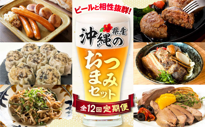 【全12回定期便】ビールと相性抜群！沖縄のおつまみセット【沖縄市】TESIO だるまそば 豚々茶舗 DELICATESSEN NUCHIBUTA みやんち STUDIO&COFFEE お肉屋本店 [BCZZ023]