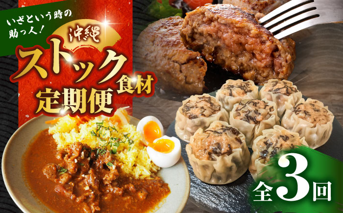 【全3回定期便】いざという時の助っ人！ストック食材定期便【沖縄市】豚々茶舗 / BoneBrothFactoryOkinawa / お肉屋本店 [BCZZ024]