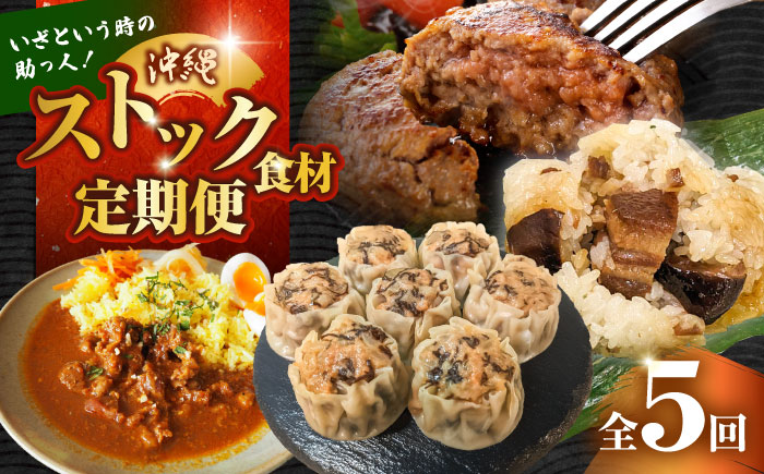 【全5回定期便】いざという時の助っ人！ストック食材定期便【沖縄市】豚々茶舗 / BoneBrothFactoryOkinawa / お肉屋本店 [BCZZ025]