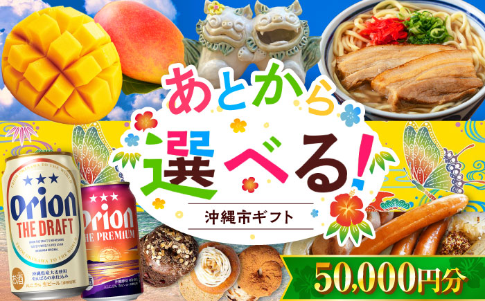 【あとから選べる】沖縄市ふるさとギフト 5万円分 沖縄市 沖縄 オリオンビール ビール マンゴー 沖縄そば あぐー豚 ベーグル ハム [BCZZ041]