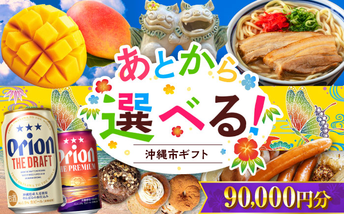 【あとから選べる】沖縄市ふるさとギフト 9万円分 沖縄市 沖縄 オリオンビール ビール マンゴー 沖縄そば あぐー豚 ベーグル ハム [BCZZ045]