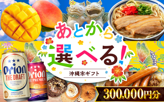 【あとから選べる】沖縄市ふるさとギフト 30万円分 沖縄市 沖縄 オリオンビール ビール マンゴー 沖縄そば あぐー豚 ベーグル ハム [BCZZ048]