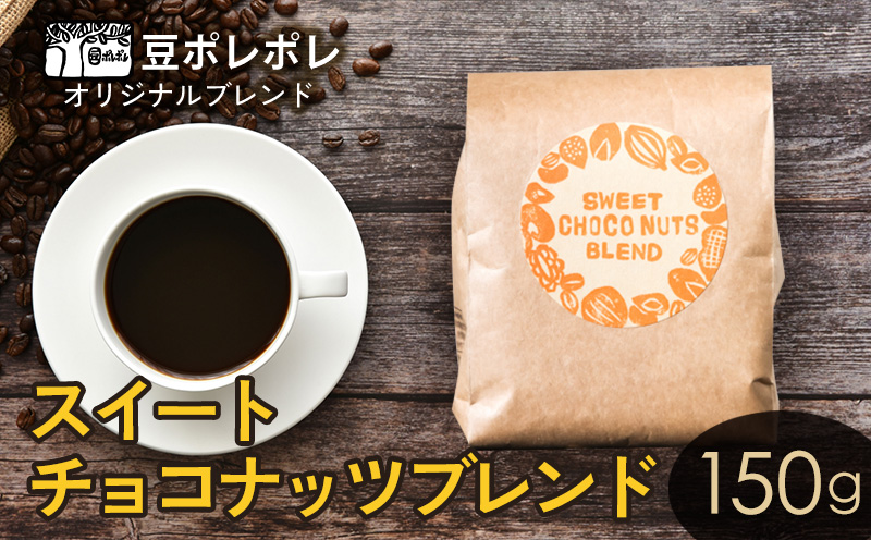 豆ポレポレオリジナルブレンド スイートチョコナッツブレンド 150g 珈琲 コーヒー coffee 珈琲豆 コーヒー豆 豆 粉 専門店 直送 焙煎 コーヒータイム アイスコーヒー 飲料 贅沢 おすすめ 美味しい こだわり お試し 沖縄 沖縄市