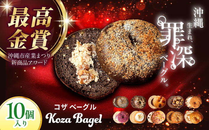 KOZA Bagel (コザベーグル) 10種セット ベーグル 詰め合わせ お取り寄せ 冷凍 パン セット 沖縄市 / ZEBRA.Bagel [BCAE001]