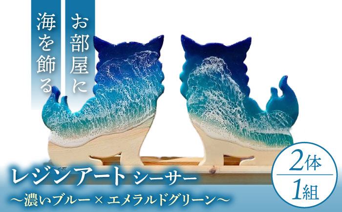 レジンアート 『波のデザインカットボード』 シーサー (濃いブルー×エメラルドグリーン) 玄関 置物 インテリア 雑貨 おしゃれ 沖縄市 / Kays Artistry [BCAG001]