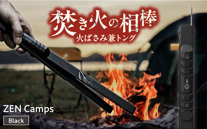 ZEN Camps 火バサミ兼トング (ブラック) 火バサミ 火ばさみ 焚き火 ロング トング ステンレス 沖縄市 / 株式会社YOLO [BCAH001]