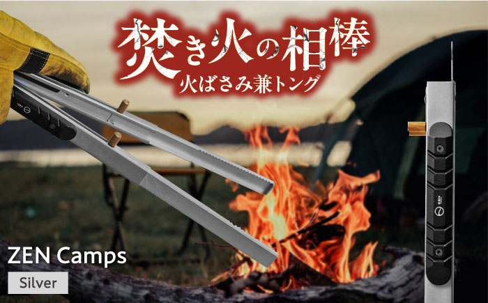 ZEN Camps 火バサミ兼トング (シルバー) 火バサミ 火ばさみ 焚き火 ロング トング ステンレス 沖縄市 / 株式会社YOLO [BCAH004]
