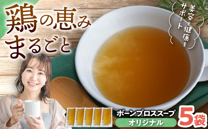 【腸活スープ】オリジナル ボーンブロス (150ml×5袋) ボーンブロススープ チキンスープ 美容 ダイエット 腸活 年内発送 沖縄市 / BoneBrothFactoryOkinawa [BCAK001]