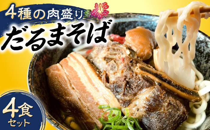 だるまそば 4食セット (三枚肉・ソーキ・軟骨ソーキ・てびち) 沖縄そば おきなわそば ソーキそば お土産 ギフト おすすめ 年内発送 沖縄市 / だるまそば [BCAO001]