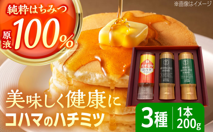 [お歳暮対象]コハマのハチミツ 200g 3本セット 蜂蜜 はちみつ ハチミツ 国産 ギフト 年内発送 沖縄市 / 農業生産法人株式会社小浜養蜂場 [BCAQ001]