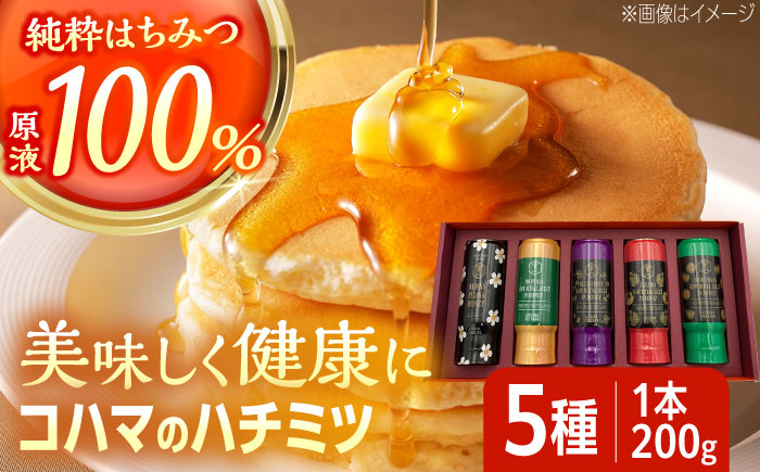 【お歳暮対象】コハマのハチミツ 200g 5本セット 蜂蜜 はちみつ ハチミツ 国産 ギフト 年内発送 沖縄市 / 農業生産法人株式会社小浜養蜂場 [BCAQ002]