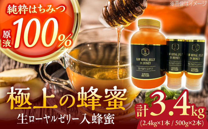 【お歳暮対象】コハマのハチミツ 生ローヤルゼリー入蜂蜜 計3.4kg (2.4kg×1本 / 500g×2本) 蜂蜜 はちみつ ハチミツ 国産 ギフト 年内発送 沖縄市 / 農業生産法人株式会社小浜養蜂場 [BCAQ011]