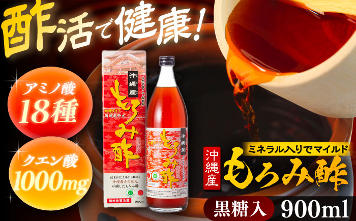 天然発酵クエン酸飲料 もろみ酢 900ml (黒糖入り) 黒糖 健康飲料 健康食品 クエン酸 国産 沖縄市 / 新里酒造株式会社 [BCAS003] 年内発送