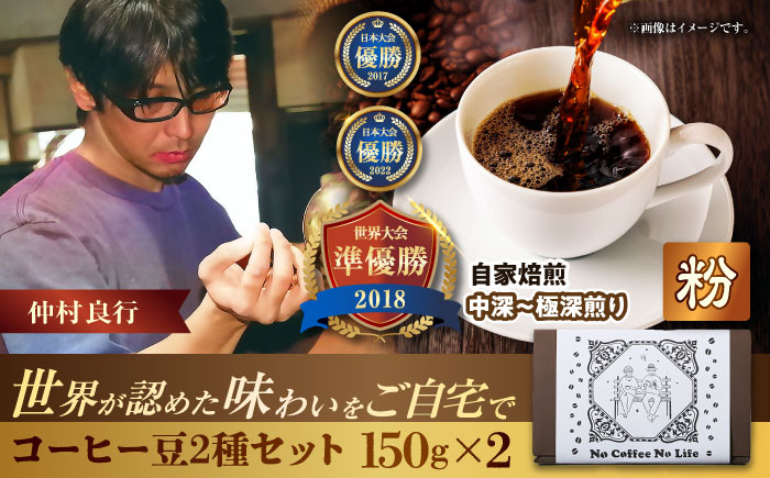 【粉に挽く】世界が認めた焙煎技術！コーヒー豆2種セット (150g×2) コーヒー豆 珈琲豆 ブレンド ギフト 年内発送 沖縄市 / 豆ポレポレ [BCAW010-02]