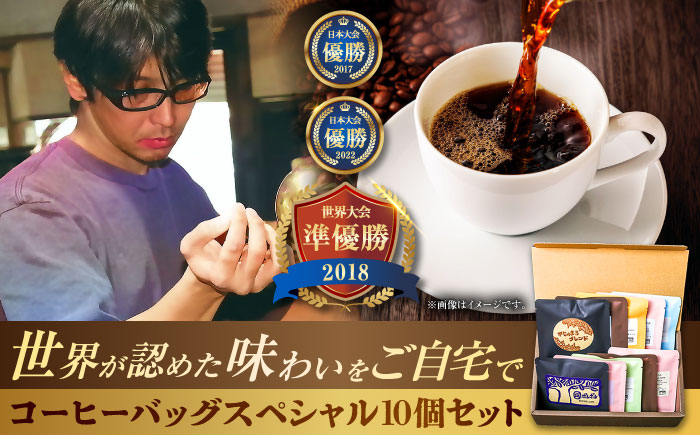 豆ポレポレのコーヒーバッグスペシャル10個入り ギフト セット 珈琲 コーヒー コーヒーバッグ 年内発送 沖縄市 / 豆ポレポレ [BCAW012]