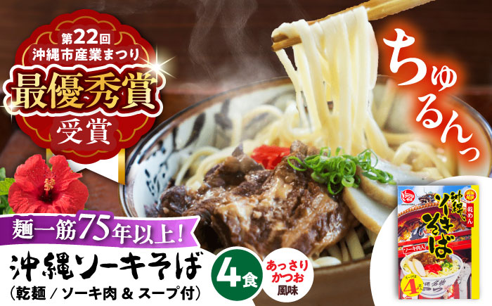 ソーキそば (乾麺 / スープ付き4食) 沖縄そば おきなわそば ソーキそば お土産 ギフト おすすめ 年内発送 沖縄市 / 有限会社アワセそば [BCAY001]