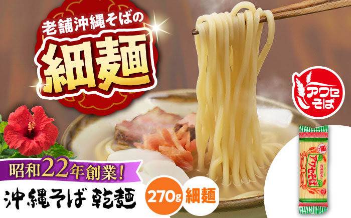 沖縄そば乾麺 アワセそば細めん 270g 沖縄そば おきなわそば 取り寄せ 人気 おすすめ 沖縄市 3000円 / 有限会社アワセそば [BCAY004]