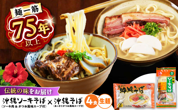 沖縄そば&ソーキそばセット (生めん / スープ付き各2食) 沖縄そば おきなわそば ソーキそば お土産 ギフト おすすめ 年内発送 沖縄市 / 有限会社アワセそば [BCAY006]