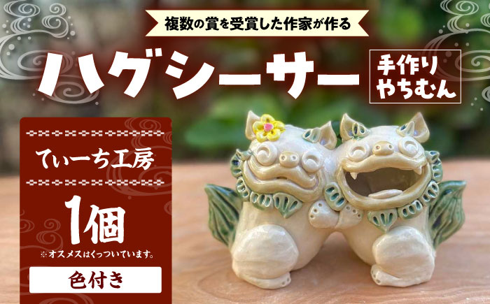 ハグシーサー (色付き) やちむん 沖縄土産 雑貨 シーサー 玄関 置物 沖縄市 / てぃーち工房 [BCBA008]