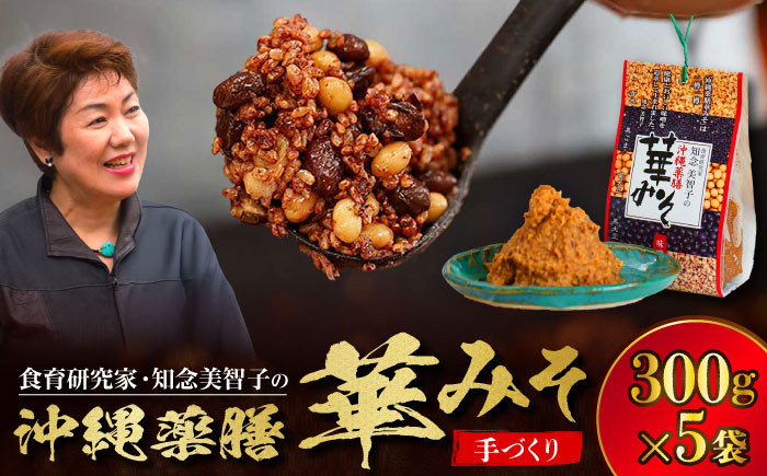 沖縄薬膳華みそ 計1500g (300g×5個) 味噌 みそ 国産 年内発送 沖縄市 / 有限会社ハイビスカスクッキングスクール [BCBU002]