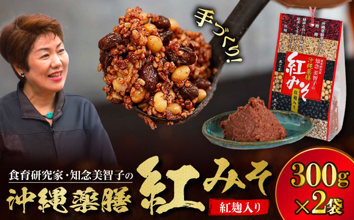 沖縄薬膳紅みそ 計600g (300g×2個) 味噌 みそ 国産 年内発送 沖縄市 / 有限会社ハイビスカスクッキングスクール [BCBU004]