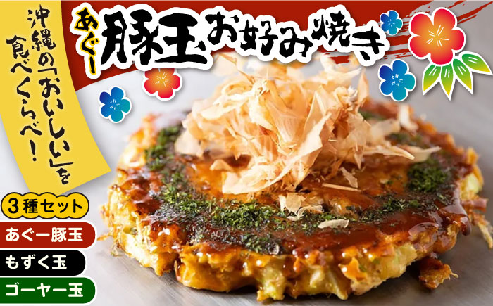 あぐー豚玉3種セット 惣菜 冷凍 簡単調理 手作り 豚肉 あぐー豚 沖縄産 年内発送 沖縄市 10000円 / お好み焼き工房「やっぱ好きやねん」 [BCCD001]