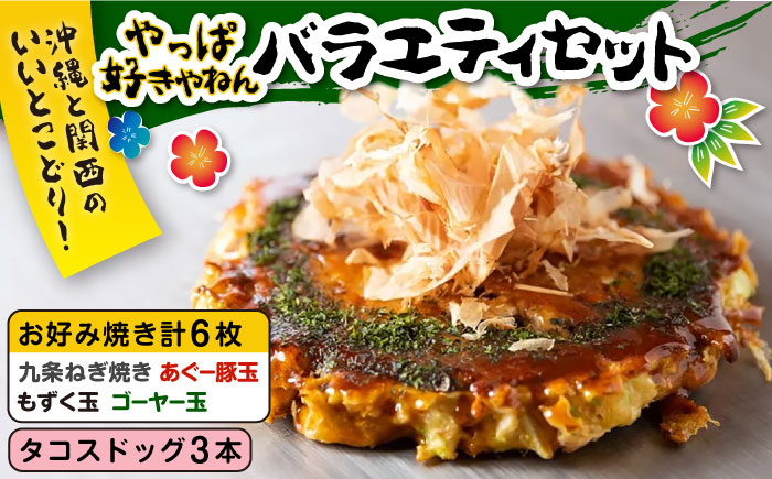 やっぱ好きやねんバラエティセット お好み焼き 冷凍 食べ比べ あぐー豚 おかず 年内発送 沖縄市 / お好み焼き工房「やっぱ好きやねん」 [BCCD002]