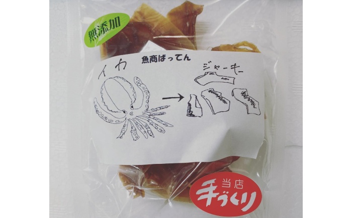 【お歳暮対象】お魚屋さんの手作り イカジャーキー (5袋) お魚屋さん 手作り イカジャーキー いか ジャーキー 沖縄市 / 魚商ばってん [BCCE003]