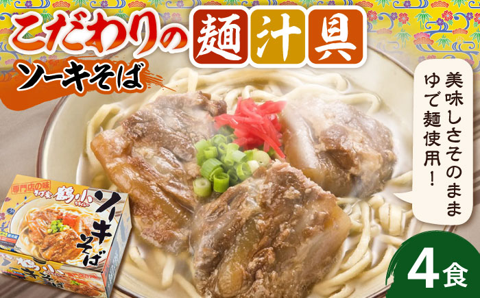 そば家鶴小 (ちるぐゎー) ソーキそば 4食セット 沖縄そば おきなわそば お土産 取り寄せグルメ おすすめ 沖縄市 / 株式会社キャプテンズフード [BCCG002]