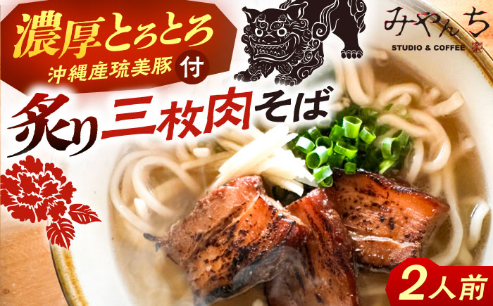 炙り三枚肉そば (2人前) 沖縄そば おきなわそば ご当地グルメ お土産 ギフト おすすめ 年内発送 沖縄市 / みやんち STUDIO&COFFEE [BCCX003]
