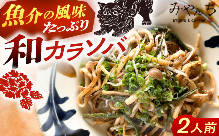 和カラソバ (2人前) 沖縄そば おきなわそば ご当地グルメ お土産 ギフト おすすめ 年内発送 沖縄市 / みやんち STUDIO&COFFEE [BCCX007]