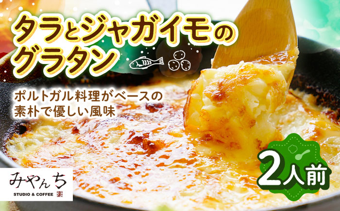 タラとジャガイモのグラタン (2人前) グラタン 冷凍 簡単 惣菜 ギフト 年内発送 沖縄市 / みやんち STUDIO&COFFEE [BCCX009]
