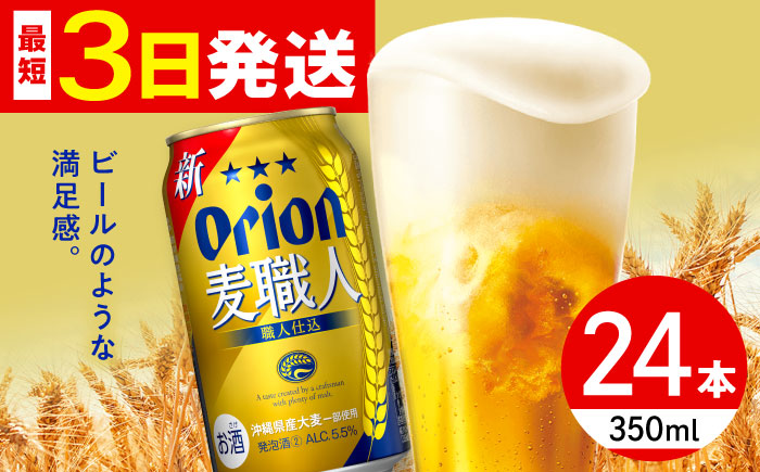 オリオン 麦職人 350ml×24缶 (6缶パック×4) オリオンビール 缶ビール ビール 350ml 24本 年内発送 沖縄市 / リカーショップ コザ [BCDD007]