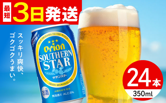 オリオン サザンスター 350ml×24缶 (6缶パック×4) オリオンビール 缶ビール ビール 350ml 24本 年内発送 沖縄市 / リカーショップ コザ [BCDD010]