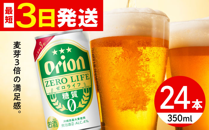 オリオン ゼロライフ 350ml×24缶 (6缶パック×4) オリオンビール 缶ビール ビール 糖質ゼロ 350ml 24本 年内発送 沖縄市 / リカーショップ コザ [BCDD012]