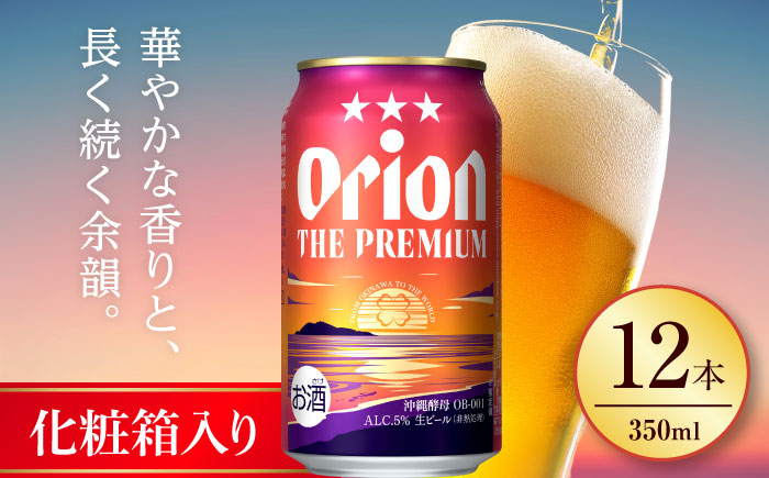 【お歳暮対象】オリオン ザ・プレミアム ギフトセット (350ml×12缶) オリオンビール 缶ビール ビール 350ml 12本 沖縄市 / リカーショップ コザ [BCDD015]