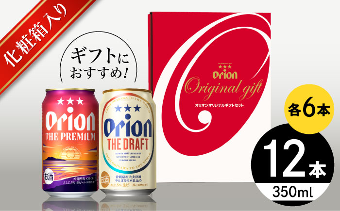 【お歳暮対象】オリオン ザ・プレミアム ＆ ザ・ドラフト 詰合せ12本ギフト (350ml×各6缶) オリオンビール 缶ビール ビール 350ml 12本 沖縄市 / リカーショップ コザ [BCDD017]