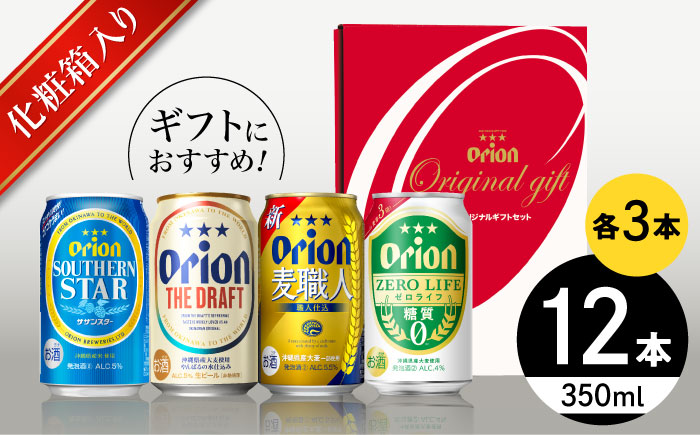 【お歳暮対象】オリオン定番4種詰合せギフト (ザ・ドラフト / 麦職人 / サザンスター / ゼロライフ 350ml×各3缶) オリオンビール 缶ビール ビール 350ml 12本 沖縄市 / リカーショップ コザ [BCDD019]