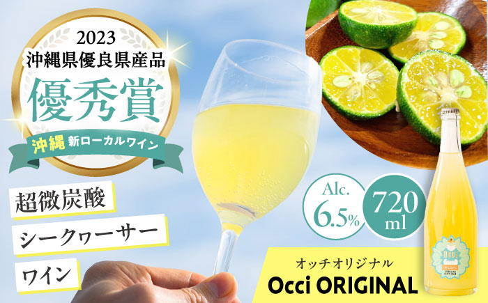 [お歳暮対象]超微炭酸シークヮーサーワイン Occi ORIGINAL オッチオリジナル (720ml) スパークリングワイン シークワーサー サイダー ソーダ 炭酸 ギフト お取り寄せ クラフト 沖縄市 / オッチサイダリー株式会社 [BCDG001]