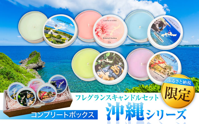 ふるさと納税限定 フレグランスキャンドル 『沖縄シリーズコンプリートボックス』 キャンドル おしゃれ ルームフレグランス アロマキャンドル ギフト 沖縄市 / Earth & Pure [BCDJ010]