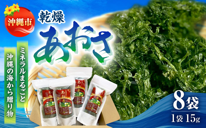 沖縄県産 乾燥あおさ (15g×8袋入り) あおさ アーサ 海藻 国産 小分け 年内発送 沖縄市 / 合同会社沖縄直販 [BCDM001]