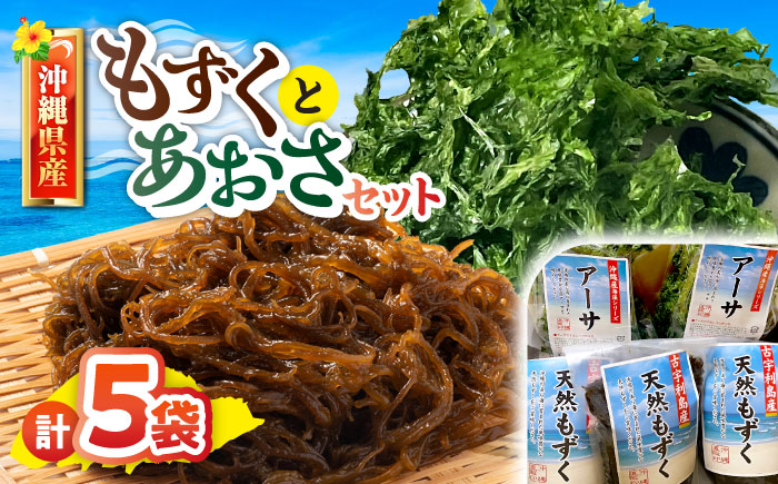 沖縄県産もずく(500g×3袋)とあおさ(25g×2袋) セット もずく あおさ アーサ 海藻 国産 小分け 年内発送 沖縄市 / 合同会社沖縄直販 [BCDM003]