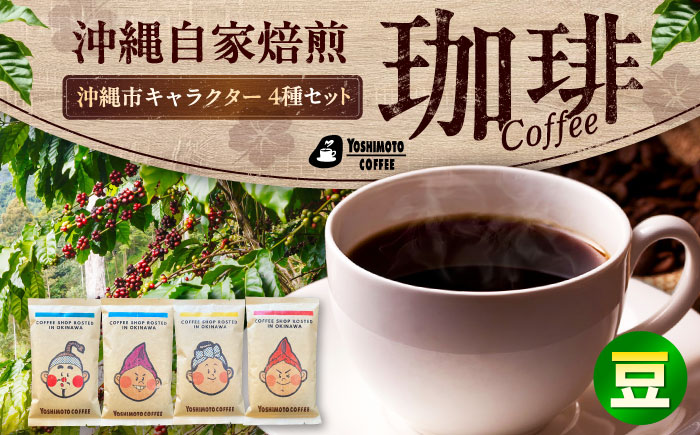 沖縄市キャラクターコーヒー100g×4種セット (豆) 珈琲 コーヒー コーヒー豆 ドリップ ギフト 沖縄市 / ヨシモトコーヒー [BCDN001-01] 常温 ストック
