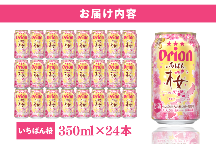 【期間限定】≪ オリオン いちばん桜 350ml × 24本 ≫ 24缶 24本 生ビール 地ビール オリオンビール 沖縄 豊見城市 母の日 父の日 ギフト お歳暮 お中元 贈り物 プレゼント おすすめ お酒 宅飲み 送料無料(DQ006)