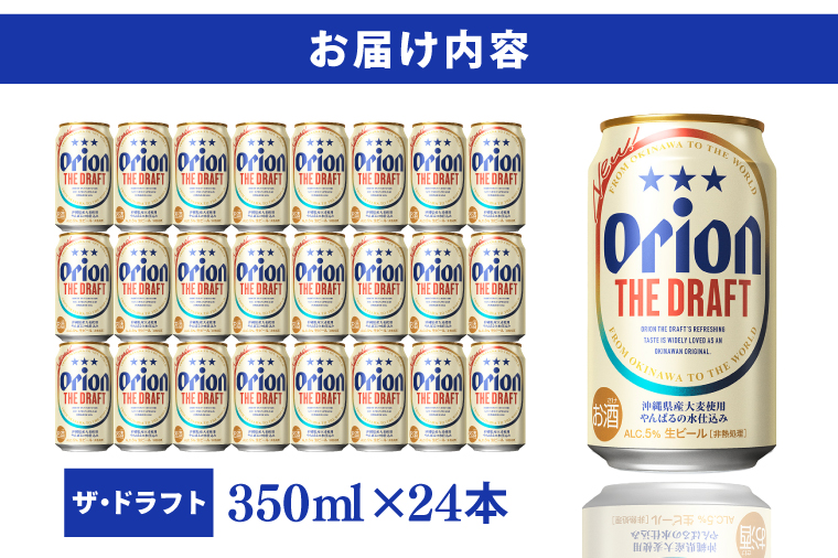 ≪ オリオン ザ・ドラフト 350ml × 24本 ≫ 24缶 24本 生ビール 地ビール オリオンビール 沖縄 豊見城市 母の日 父の日 ギフト お歳暮 お中元 贈り物 プレゼント おすすめ お酒 宅飲み 送料無料(DQ001)