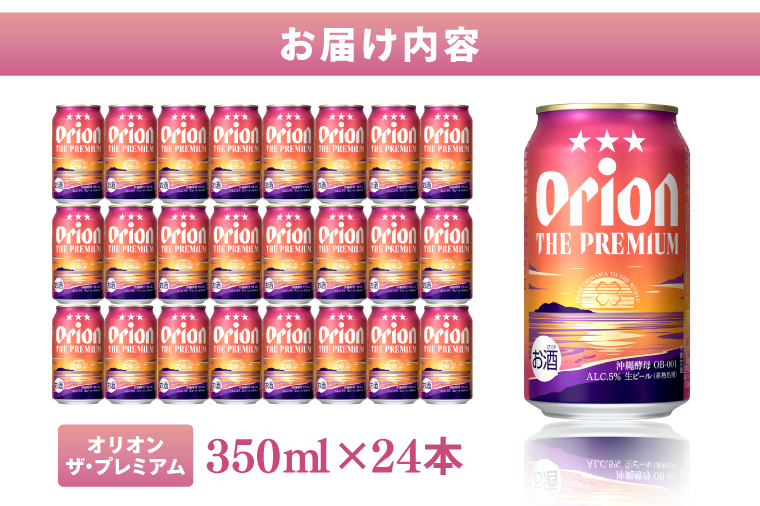 ≪ オリオン ザ・プレミアム 350ml × 24本 ≫ 24缶 24本 生ビール 地ビール オリオンビール 沖縄 豊見城市 母の日 父の日 ギフト お歳暮 お中元 贈り物 プレゼント おすすめ お酒 宅飲み 送料無料(DQ003)