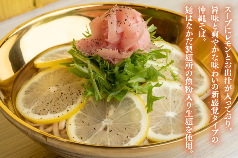 冷しレモンそば 3食入り｜沖縄そば そば 冷やしレモンそば レモン 真空 冷凍 沖縄 沖縄県 豊見城市(AY002)