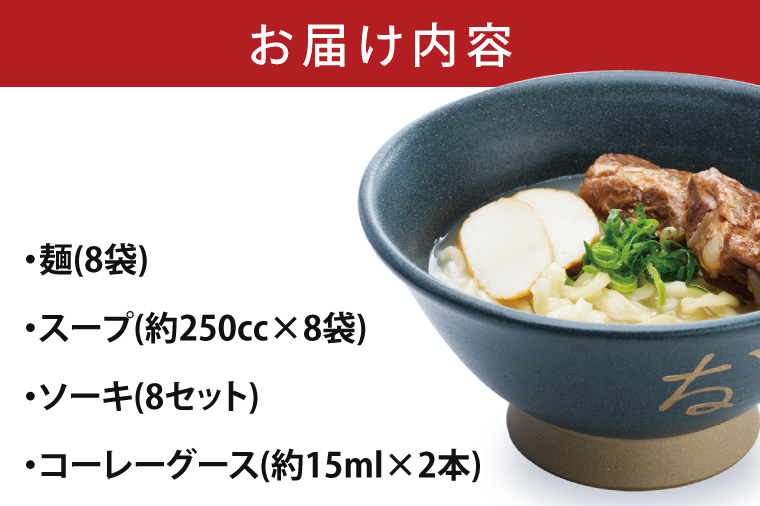 復刻版！元祖大東そばのソーキそば8食セット【Drive-in Nanachi（ドライブインナナチ）】(BU005-1)復刻版！元祖大東そばのソーキそば8食セット【Drive-in Nanachi（ドライブインナナチ）】(BU005-1)