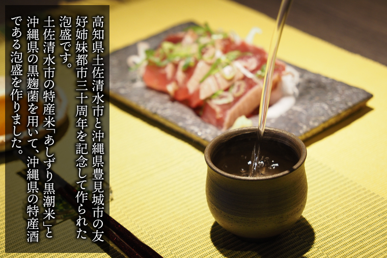 【姉妹都市30周年記念/限定30本】 月の蒸溜所「土佐清水市・豊見城市」姉妹都市30周年記念泡盛 1本｜泡盛 あわもり 酒 お酒 酒類 あしずり黒潮米 特産酒 １本ユネスコ 無形文化遺産 ユネスコ無形文化遺産登録決定 伝統的酒造り 酒造 沖縄県 沖縄 豊見城市(BY029)