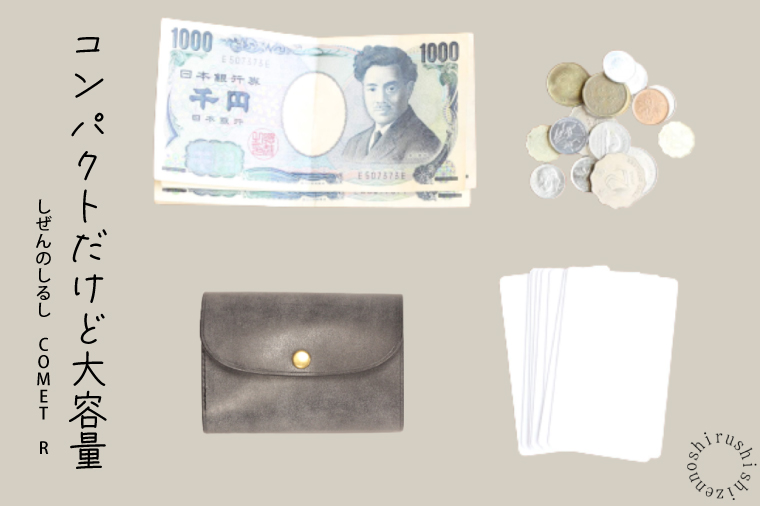 【しぜんのしるし】cometR コンパクトな三つ折り財布(ワックスアッシュブラウン)牛革・日本製(BR006-1)